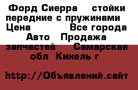 Форд Сиерра2,0 стойки передние с пружинами › Цена ­ 3 000 - Все города Авто » Продажа запчастей   . Самарская обл.,Кинель г.